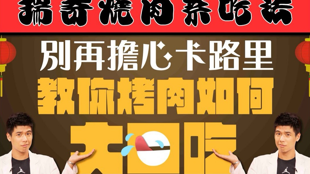 减脂不能吃烧烤,那你还是太年轻了!|营养师吃烧烤七原则|听营养师说
